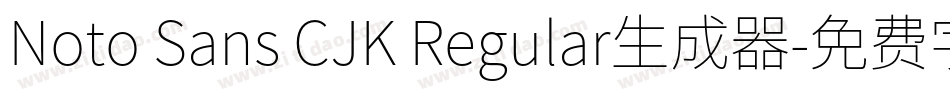 Noto Sans CJK Regular生成器字体转换